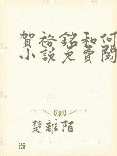 贺裕铭和何娇的小说免费阅读全文