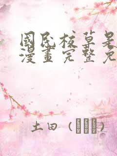 国民校草是女生漫画完整免费下拉