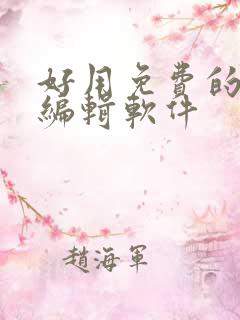 好用免费的视频编辑软件