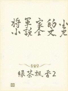 将军家的小娇娘小说全文免费阅读