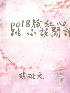 po18脸红心跳 小说阅读网
