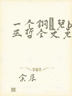 一个钢镚儿by巫哲全文免费阅读