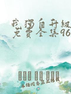 我独自升级漫画免费全集96漫画网