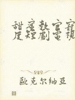 甜蜜教官宠妻无度短剧电视剧观看