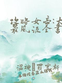 攻略女帝:太监最风流全书