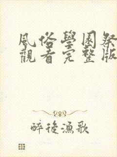 风俗学园祭在线观看完整版免费高清