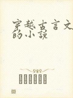 穿越古言文笔好的小说