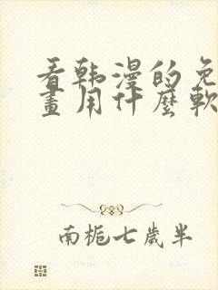 看韩漫的免费漫画用什么软件