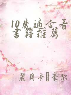 10岁适合看的书籍推荐