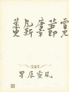 叶凡唐若雪刚刚更新章节免费阅读