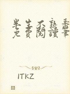 半生不熟番外篇免费阅读笔趣阁