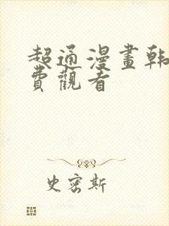 超通漫画韩漫免费观看