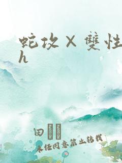 蛇攻×双性受高h