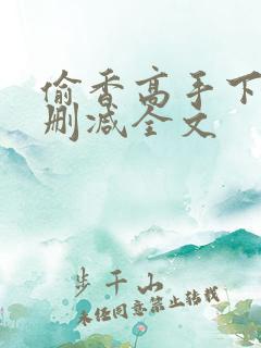 偷香高手下载无删减全文