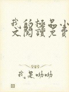 我的极品小姨全文阅读免费