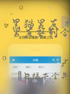 黑猫男友 不悦男友系列合集