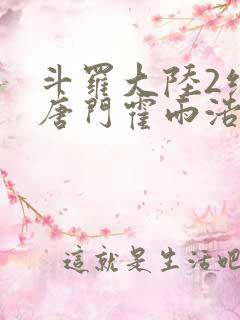 斗罗大陆2绝世唐门霍雨浩与王冬儿