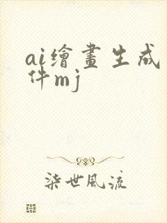 ai绘画生成软件mj
