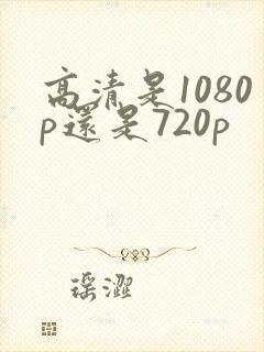 高清是1080p还是720p
