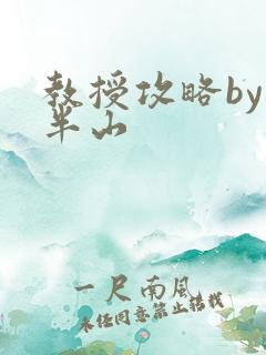 教授攻略by经半山