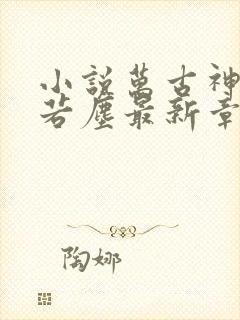 小说万古神帝张若尘最新章节阅读