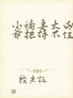 小娇妻太凶,陆爷把持不住