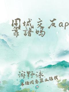 同城交友app靠谱吗