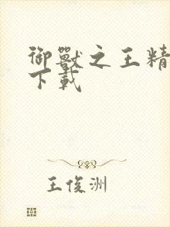 御兽之王精校版下载