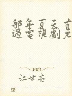 那年夏天有风吹过电视剧免费观看全集