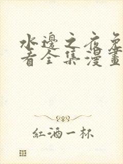 水边之夜免费观看全集漫画完整版