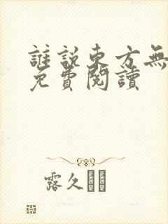 谁说东方无神明免费阅读