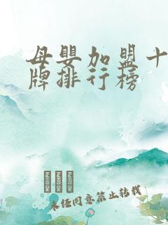 母婴加盟十大品牌排行榜