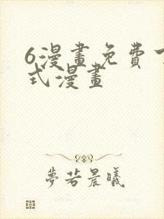 6漫画免费下拉式漫画