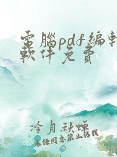 电脑pdf编辑软件免费