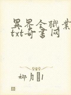 异界全职业大师txt奇书网