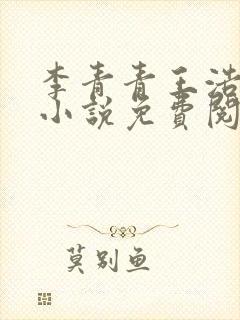 李青青王浩穿越小说免费阅读笔趣阁