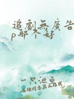 追剧无广告app哪个好