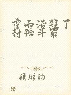 霍雨浩杀了几个封号斗罗