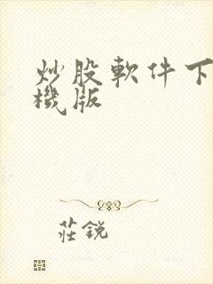 炒股软件下载手机版