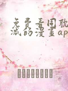 免费看同耽无删减的漫画app