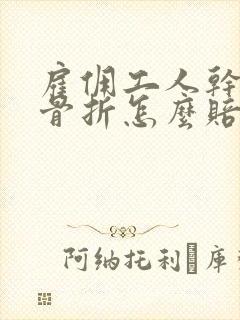 雇佣工人干活摔骨折怎么赔偿