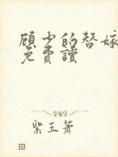 顾少的替嫁甜妻免费读