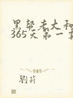 黑帮老大和我的365天第一季免费观看