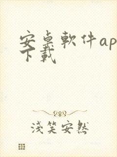 安卓软件app下载