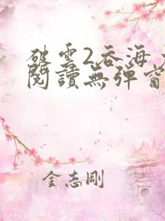 破云2吞海免费阅读无弹窗