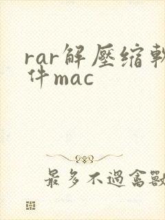 rar解压缩软件mac