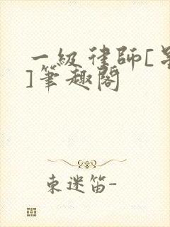 一级律师[星际]笔趣阁