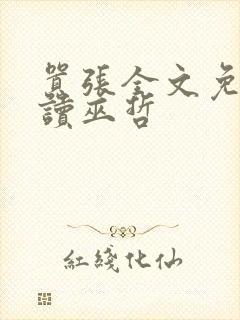 嚣张全文免费阅读巫哲