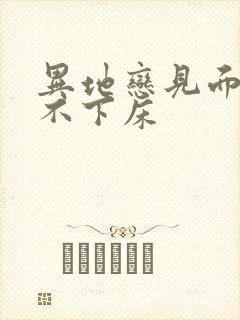 异地恋见面三天不下床