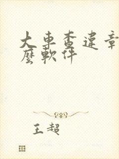 大车查违章用什么软件